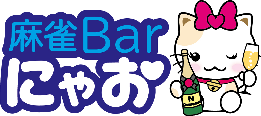 麻雀BARにゃお